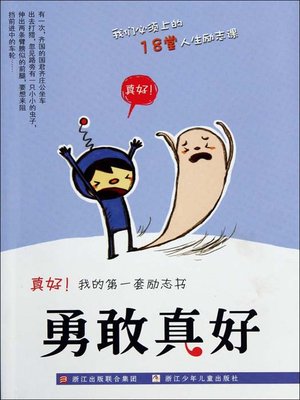 cover image of 真好我的第一套励志书：勇敢真好（Inspirational books:Brave is good)